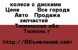 колеса с дисками › Цена ­ 100 - Все города Авто » Продажа запчастей   . Тюменская обл.,Тюмень г.